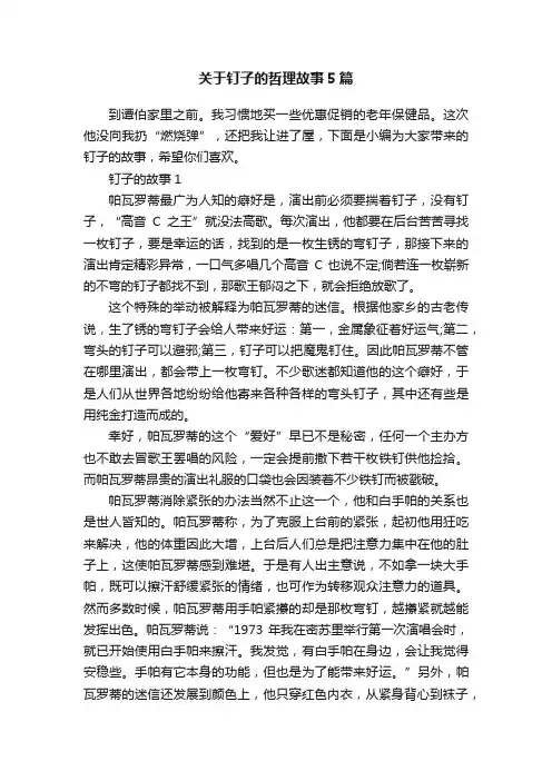 关于钉子的哲理故事5篇