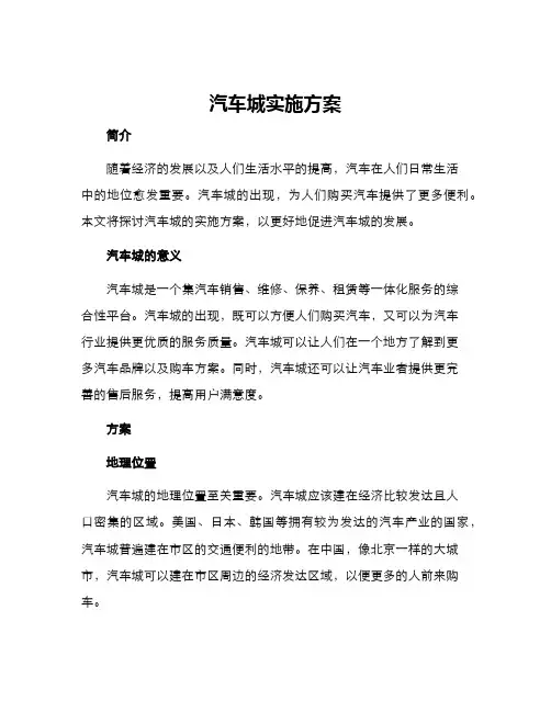 汽车城实施方案