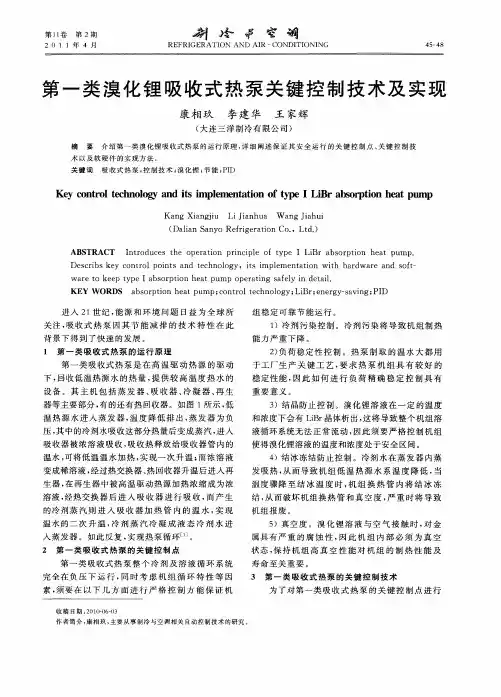 第一类溴化锂吸收式热泵关键控制技术及实现