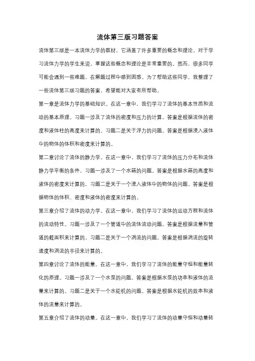 流体第三版习题答案