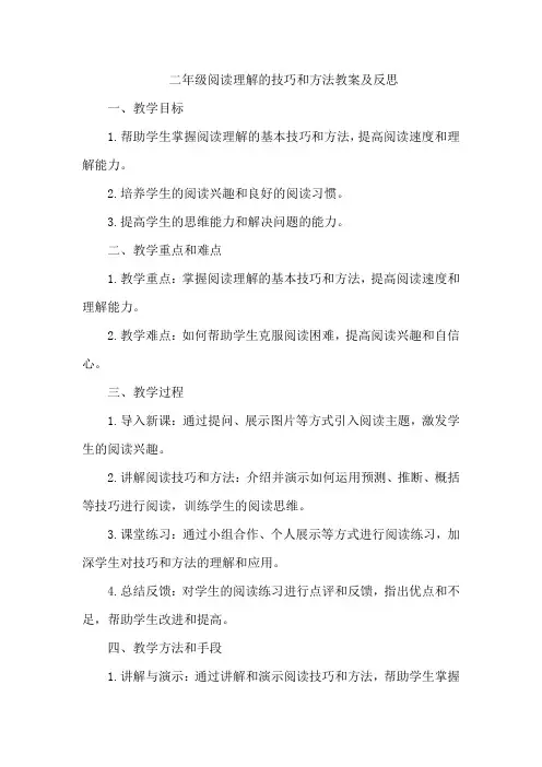 二年级阅读理解的技巧和方法教案及反思