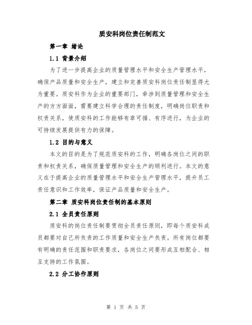 质安科岗位责任制范文