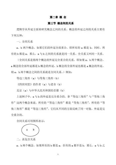 第二章 第三节概念间的关系