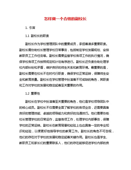 怎样做一个合格的副校长
