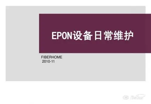 烽火EPON设备日常维护及案例分析