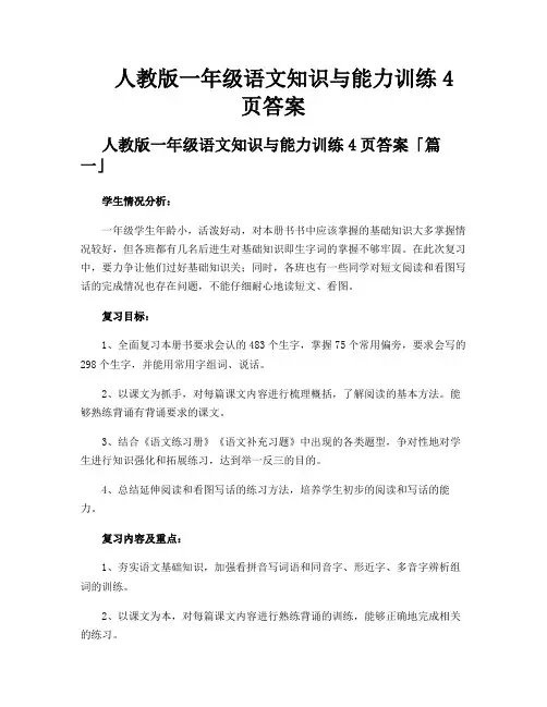 人教版一年级语文知识与能力训练4页答案