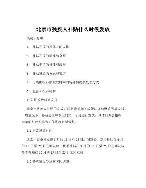 北京市残疾人补贴什么时候发放