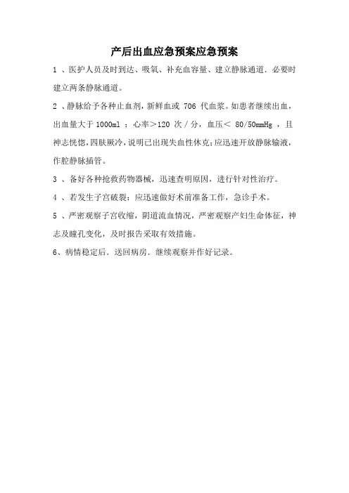 产后出血应急预案应急预案