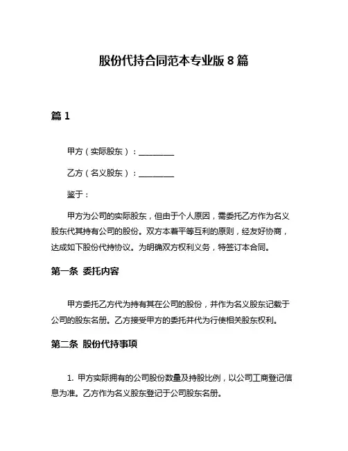 股份代持合同范本专业版8篇