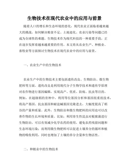 生物技术在现代农业中的应用与前景