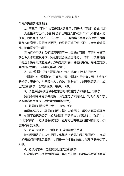 与客户沟通的技巧（精选17篇）