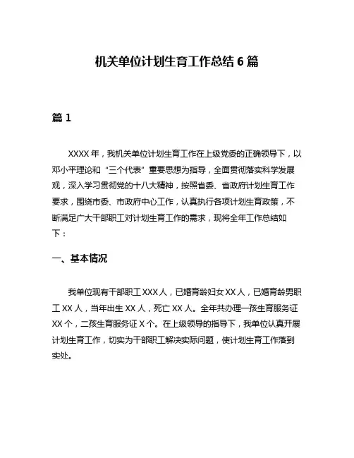 机关单位计划生育工作总结6篇