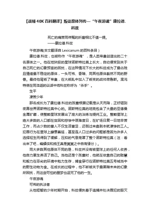 【战锤40K百科翻译】叛徒原体列传—“午夜游魂”康拉德.科兹