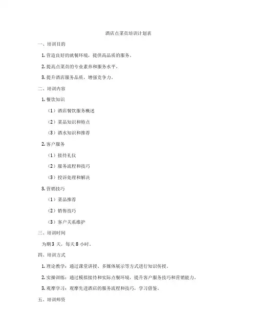 酒店点菜员培训计划表
