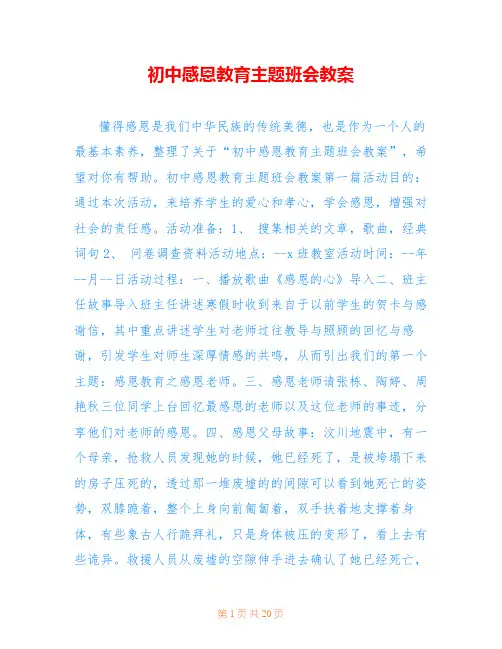 初中感恩教育主题班会教案