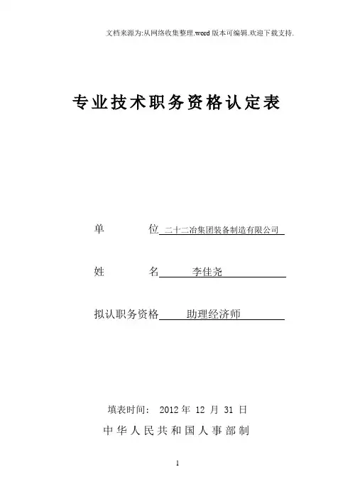 专业技术职务任职资格附件1专业技术职务认定表(1)(自动保存的)