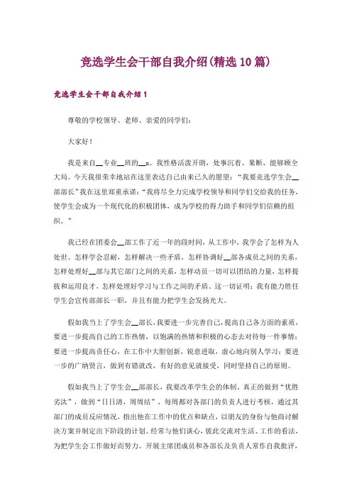 竞选学生会干部自我介绍(精选10篇)