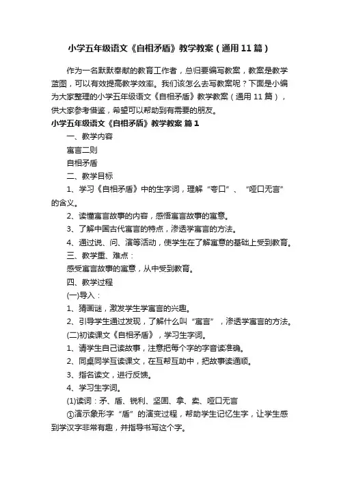 小学五年级语文《自相矛盾》教学教案（通用11篇）