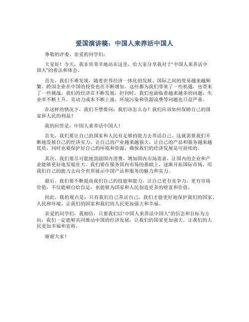 爱国演讲稿：中国人来养活中国人