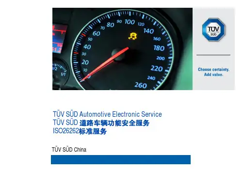 TUV SUD道路车辆功能安全ISO26262服务介绍