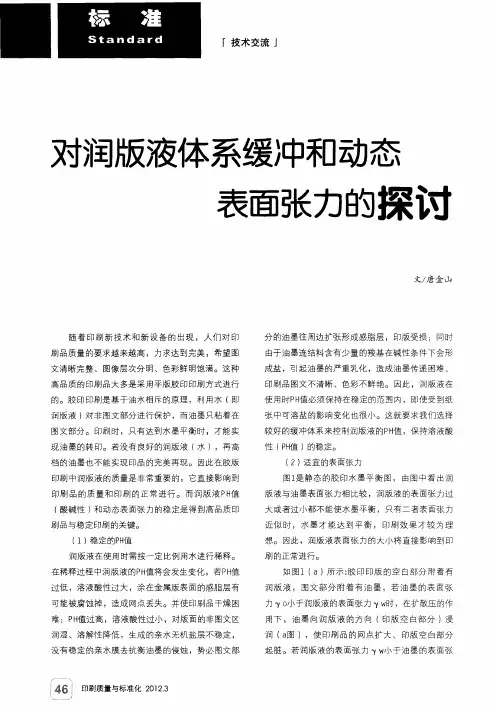 对润版液体系缓冲和动态表面张力的探讨