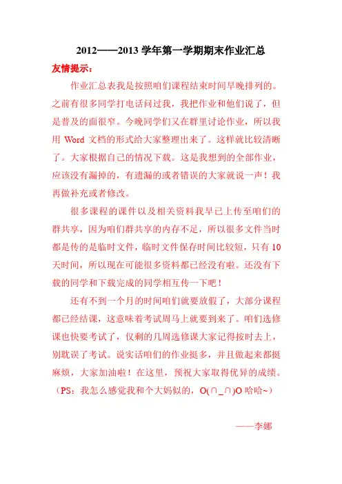 2012---2013学年第一学期期末作业汇总