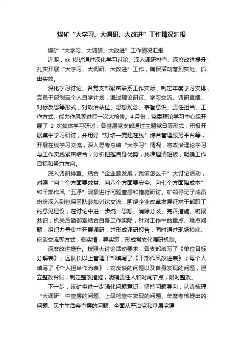 煤矿“大学习、大调研、大改进”工作情况汇报