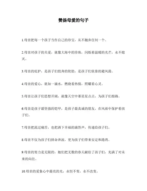赞扬母爱的句子