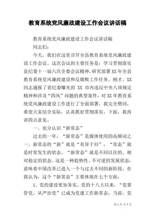 教育系统党风廉政建设工作会议讲话稿
