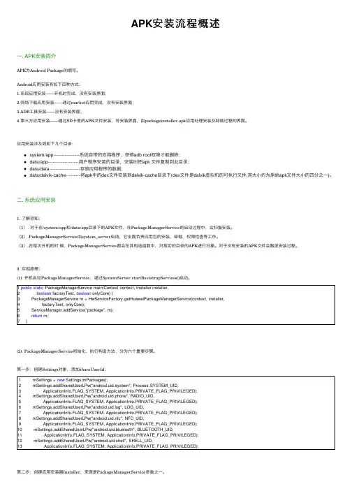 APK安装流程概述