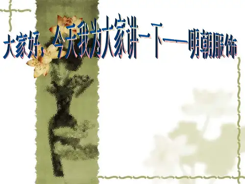 明朝服饰