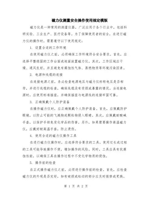磁力仪测量安全操作使用规定模版