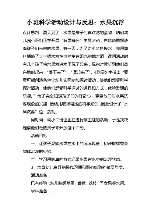 小班科学活动设计与反思水果沉浮