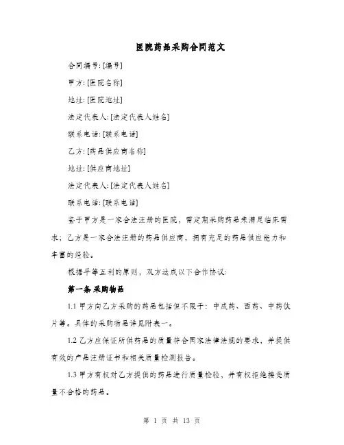 医院药品采购合同范文（四篇）