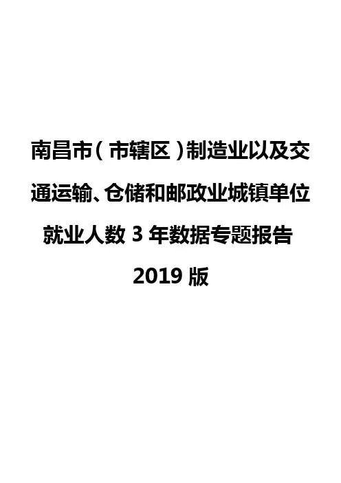 南昌市(市辖区)制造业以及交通运输、仓储和邮政业城镇单位就业人数3年数据专题报告2019版