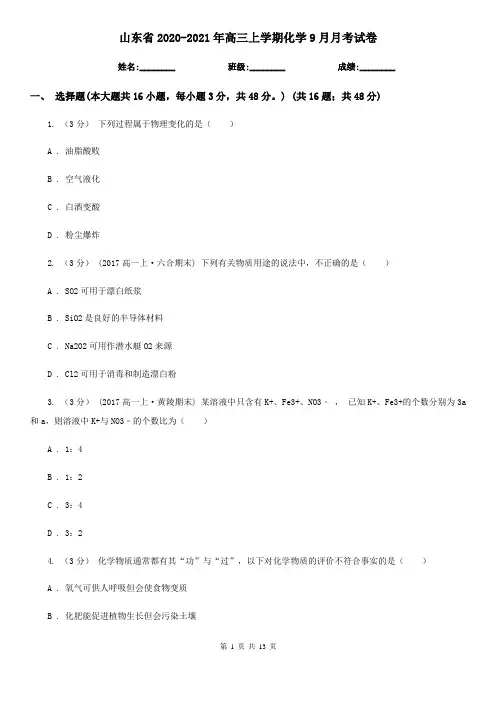 山东省2020-2021年高三上学期化学9月月考试卷