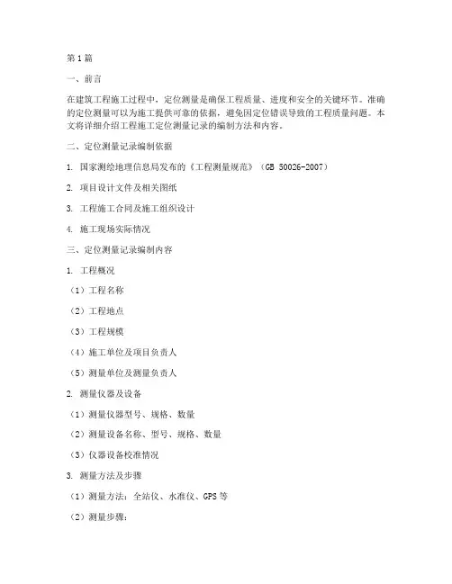 工程施工定位测量记录(3篇)