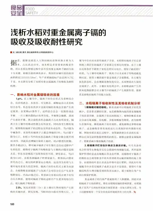 浅析水稻对重金属离子镉的吸收及吸收耐性研究