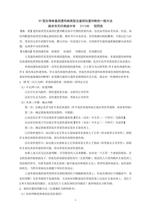 XY型生物单基因遗传病类型及基因位置判断的一般方法