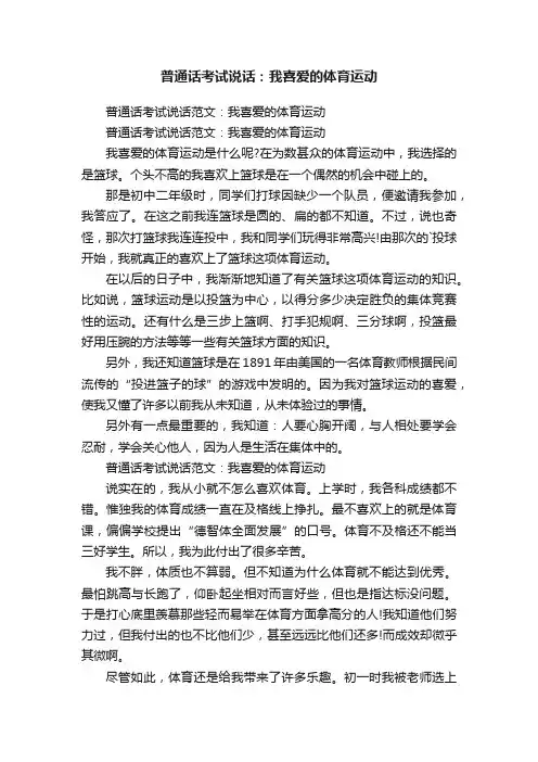 普通话考试说话：我喜爱的体育运动