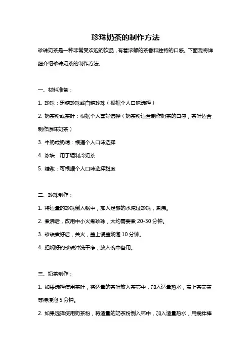 珍珠奶茶的制作方法