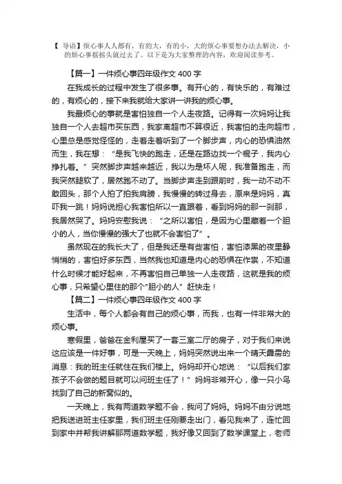 一件烦心事四年级作文400字5篇