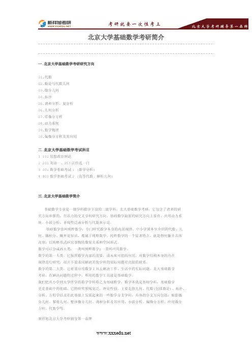 北京大学基础数学考研简介