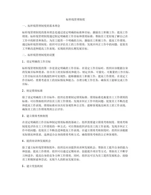 标杆线管理制度