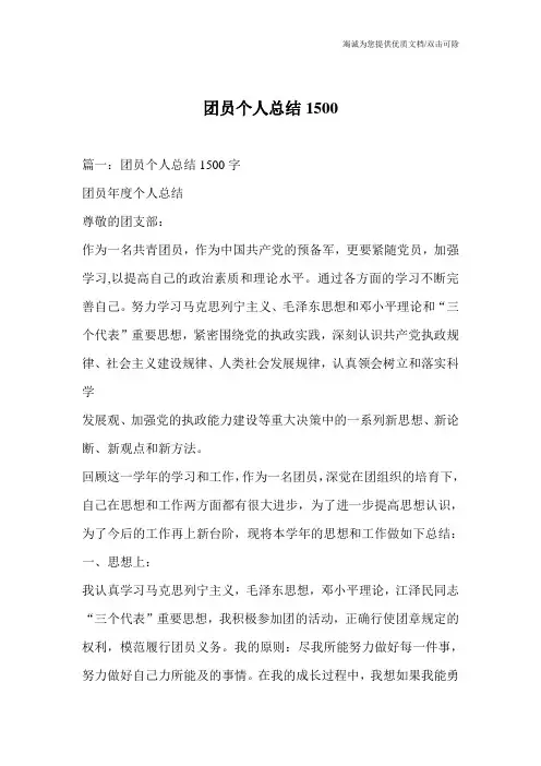 团员个人总结1500