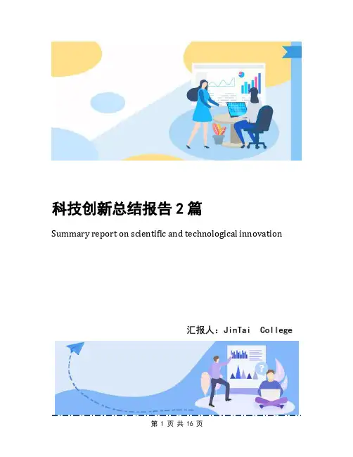 科技创新总结报告2篇