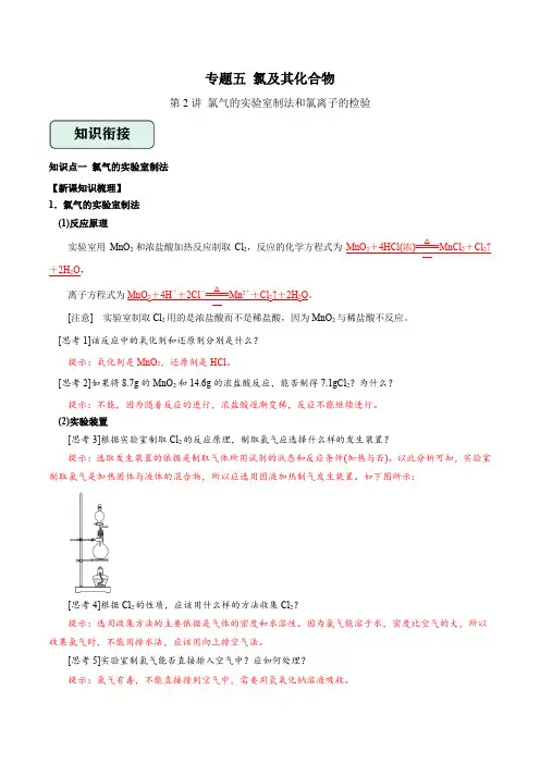 专题五氯及其化合物第2讲氯气的实验室制法和氯离子的检验