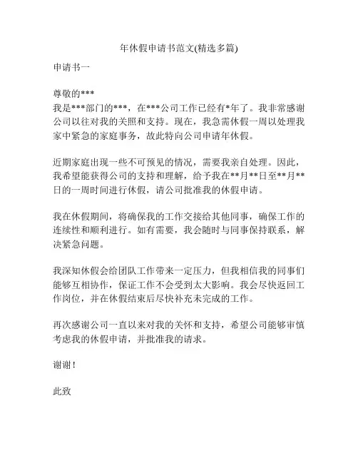 年休假申请书范文(精选多篇)