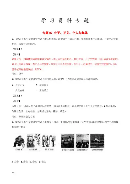 中考政治试题分项版解析汇编第01期专题公平正义个人与集体含解析
