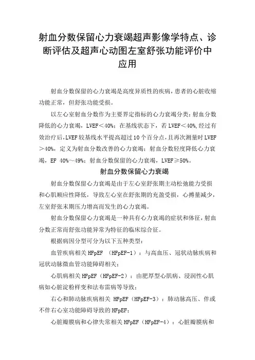 射血分数保留心力衰竭超声影像学特点、诊断评估及超声心动图左室舒张功能评价中应用